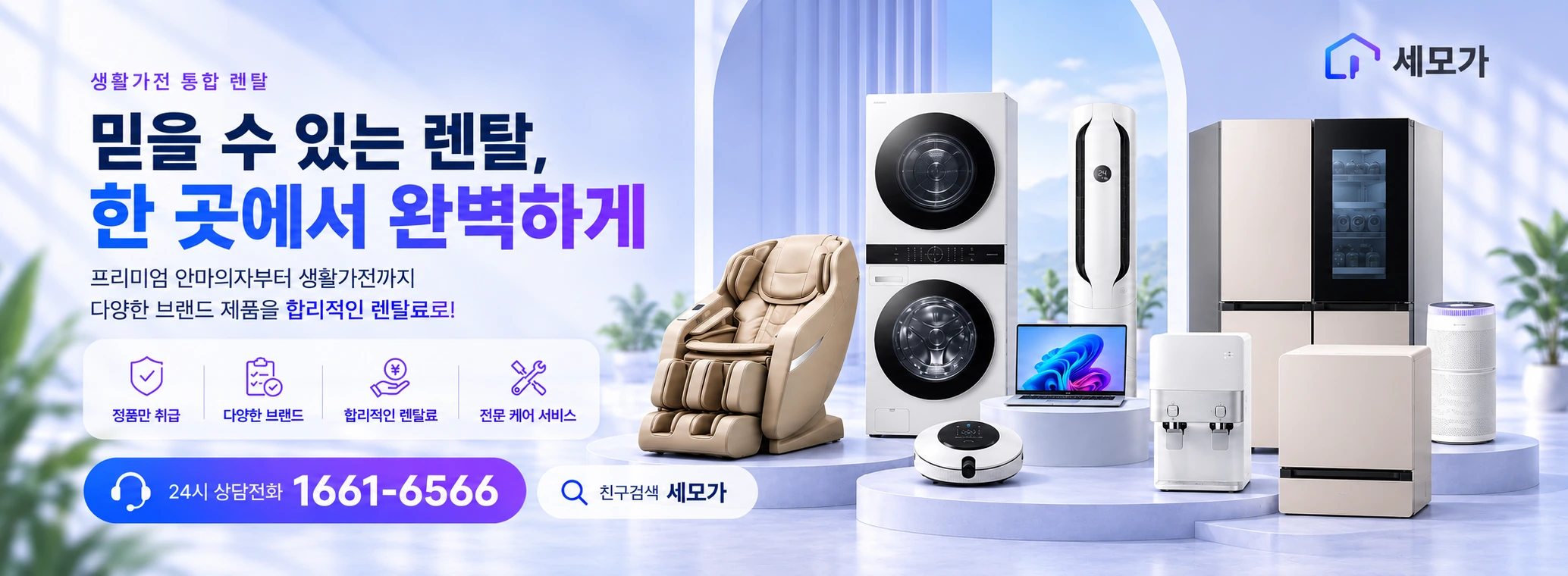 믿을 수 있는 렌탈, 한 곳에서 완벽하게. 프리미엄 안마의자부터 생활가전까지 다양한 브랜드 제품을 합리적인 렌탈료로! 상담문의 1661-6566.
