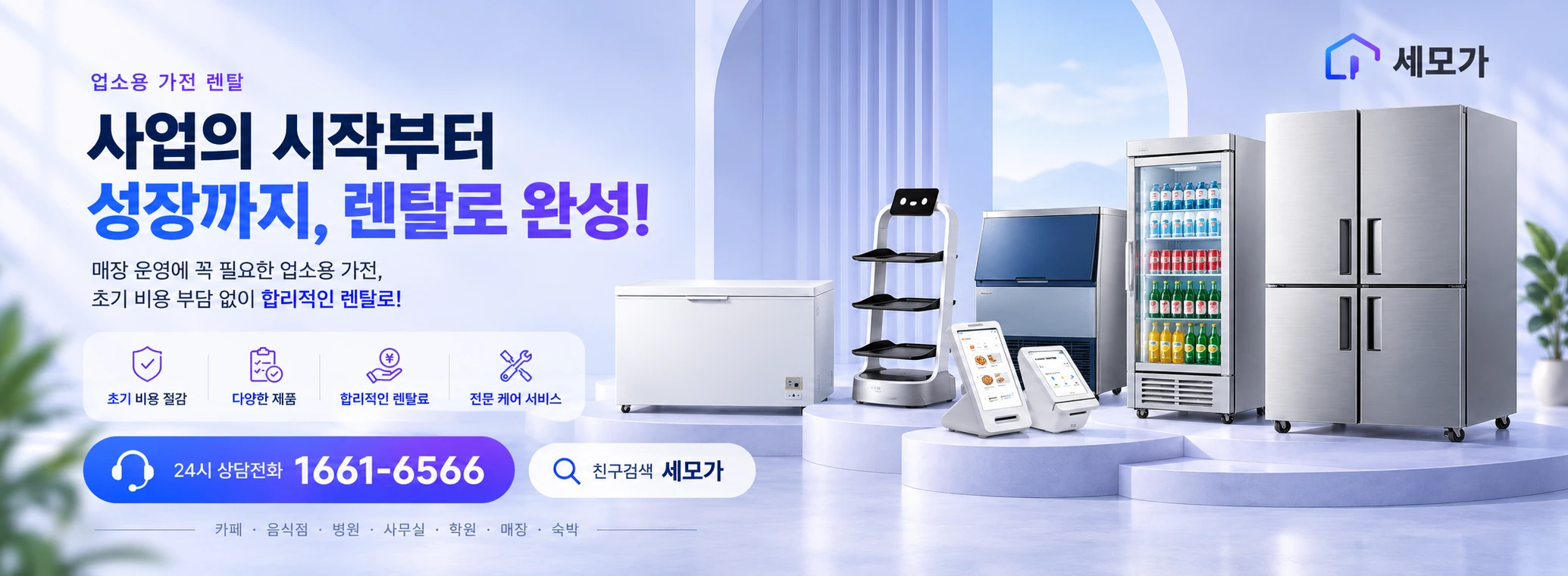 사업의 시작부터 성장까지, 렌탈로 완성! 업소용 가전 렌탈. 초기 비용 절감, 다양한 제품, 합리적인 렌탈료, 전문 케어 서비스. 상담문의 1661-6566.