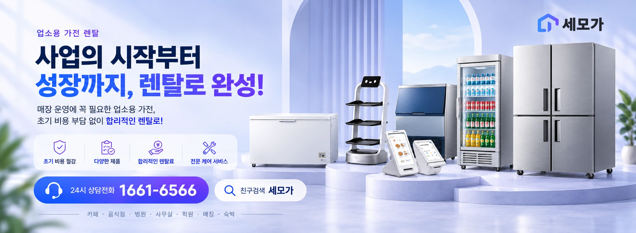 사업의 시작부터 성장까지, 렌탈로 완성! 업소용 가전 렌탈. 초기 비용 절감, 다양한 제품, 합리적인 렌탈료, 전문 케어 서비스. 상담문의 1661-6566.