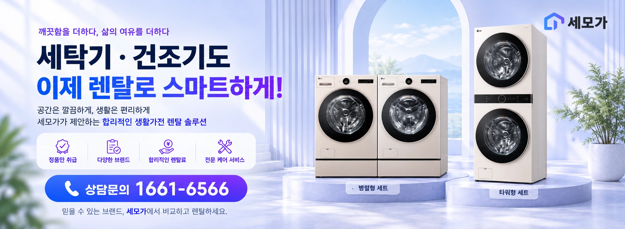 세탁기·건조기도 이제 렌탈로 스마트하게! 베이지색 병렬형 세트와 타워형 세트. 공간은 깔끔하게, 생활은 편리하게. 상담문의 1661-6566.