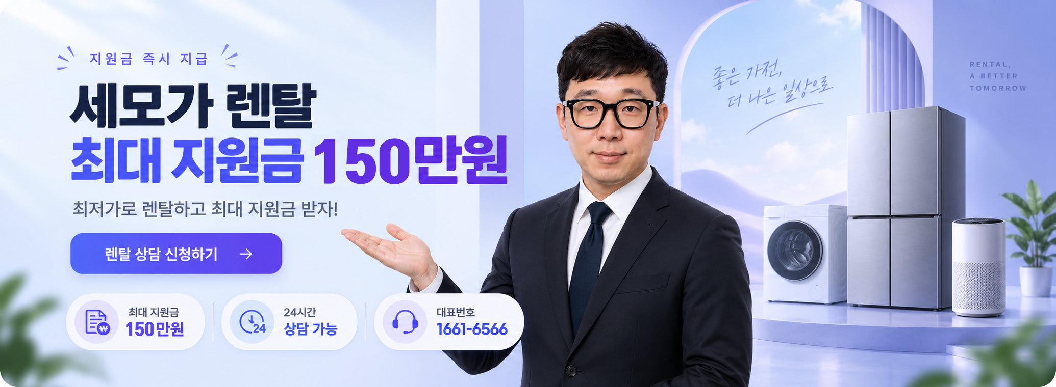 세모가 렌탈, 최대 지원금 150만원. 렌탈 상담 신청하기. 대표번호 1661-6566.