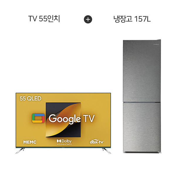 [더함] 치크 구글OS QLED TV 55인치+ 소형 일반 2도어 냉장고 157L G554Q+R157D1-MS1BM