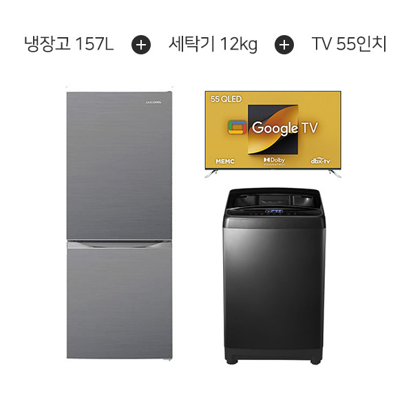 [루컴즈] 2도어 냉장고 157L (그레이) + 전자동 통돌이 세탁기 12kg (티타늄) + 더함 구글OS QLED TV 55인치 R160M2-G+W120W01-SA+G554Q